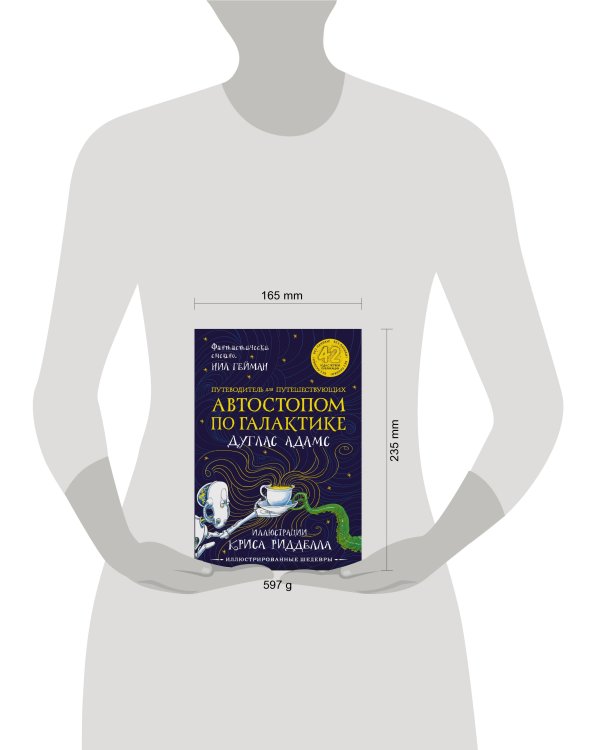 Автостопом по Галактике. Путеводитель для путешествующих с иллюстрациями Криса Ридделла