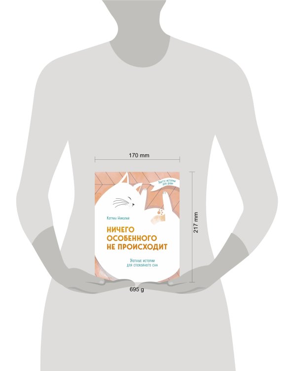 Ничего особенного не происходит. Уютные истории для спокойного сна