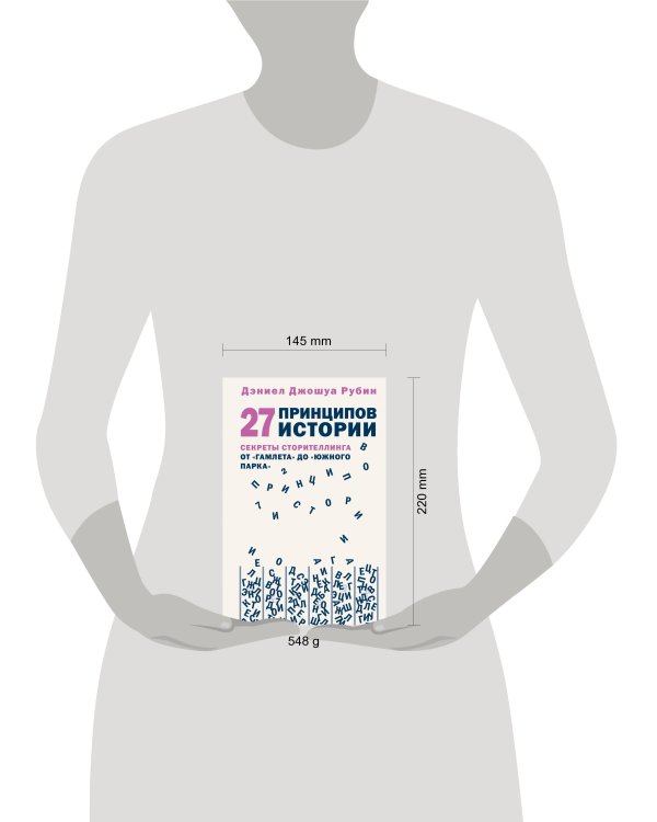 27 принципов истории. Секреты сторителлинга от "Гамлета" до "Южного парка"