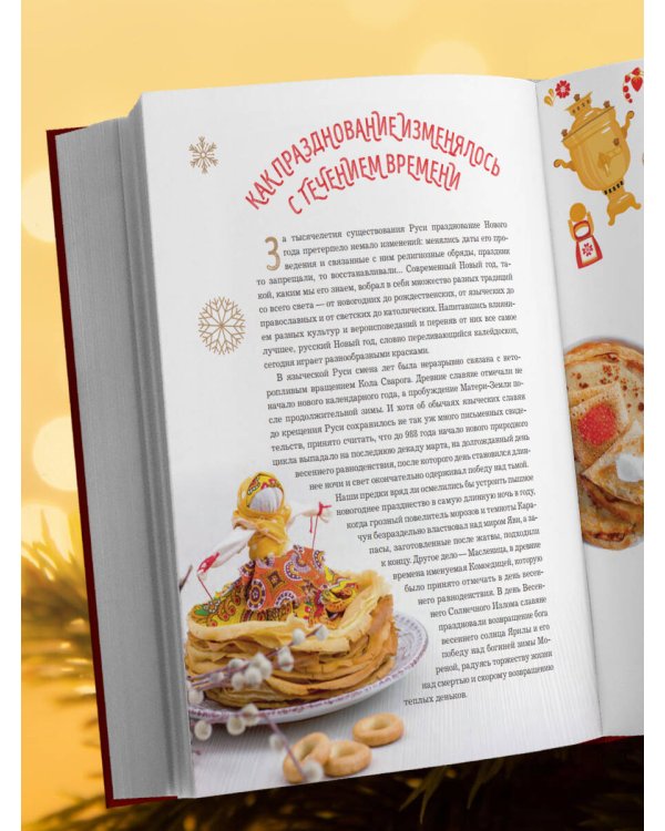 Книга новогоднего настроения. Все о главном празднике зимы: от украшения елки до создания теплых воспоминаний