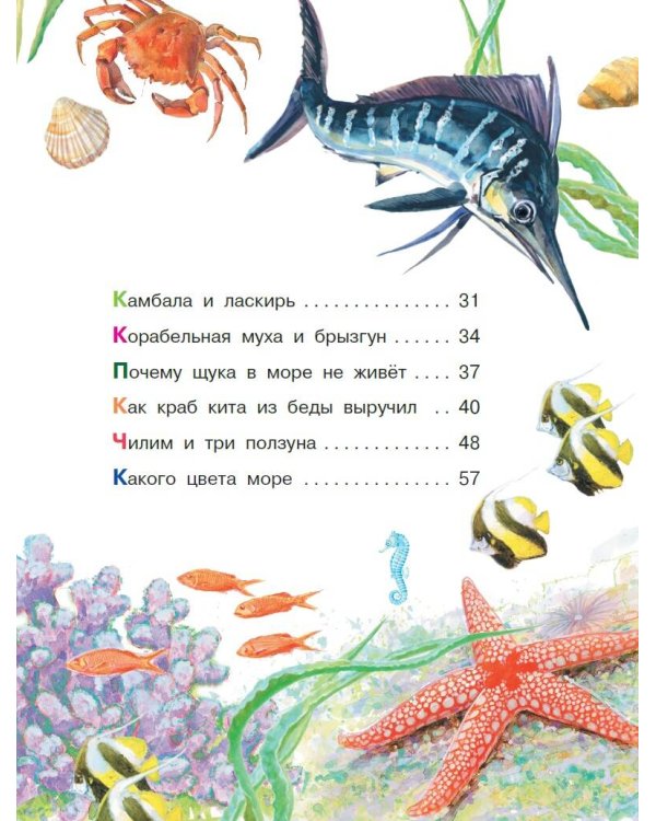 Морские сказки