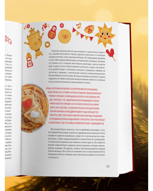 Книга новогоднего настроения. Все о главном празднике зимы: от украшения елки до создания теплых воспоминаний