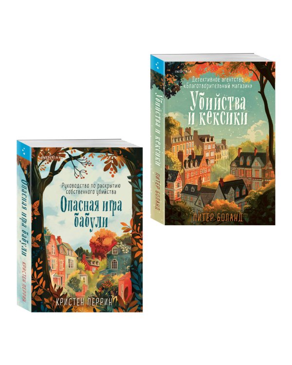 Комплект из 2-х книг (Убийства и кексики. Опасная игра бабули)