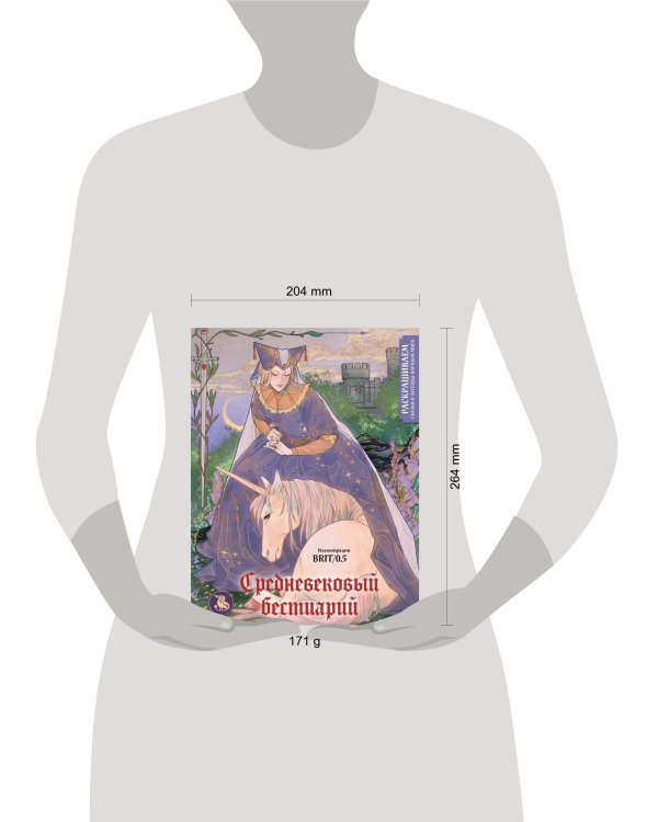 Средневековый бестиарий. Раскрашиваем сказки и легенды народов мира