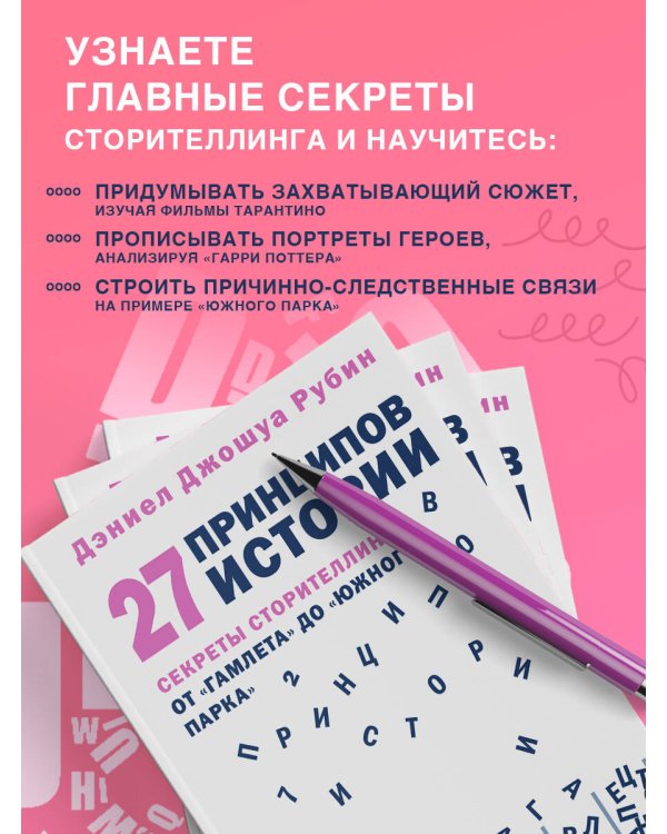 27 принципов истории. Секреты сторителлинга от "Гамлета" до "Южного парка"