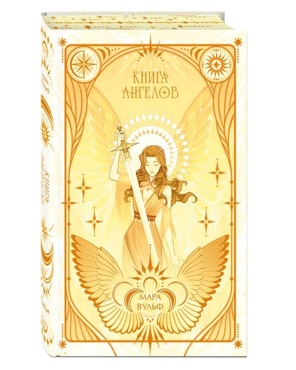 Ангельская сага. Книга ангелов (#3) (подарочное оформление)