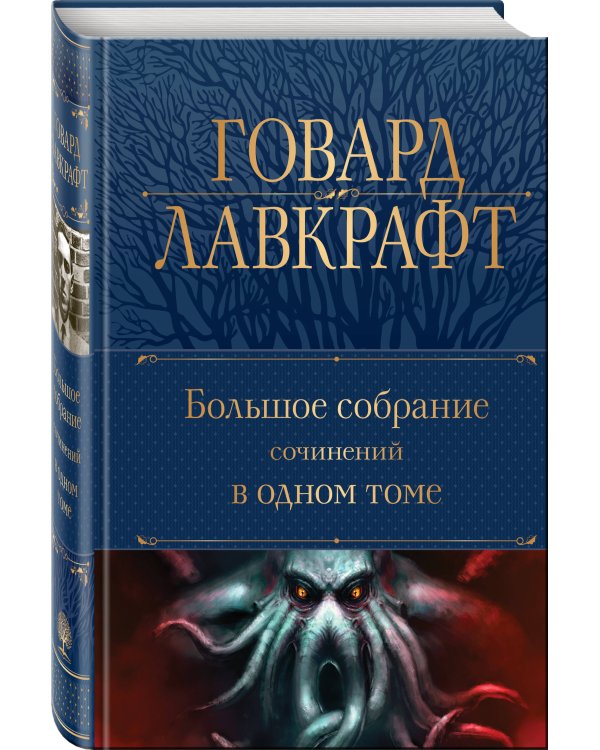 Большое собрание сочинений в одном томе