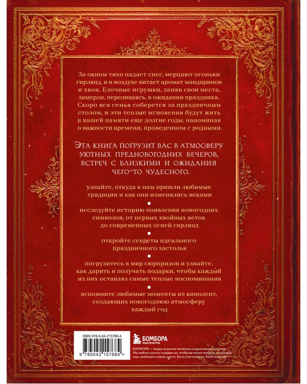 Книга новогоднего настроения. Все о главном празднике зимы: от украшения елки до создания теплых воспоминаний