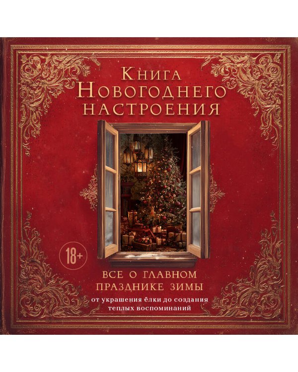 Книга новогоднего настроения. Все о главном празднике зимы: от украшения елки до создания теплых воспоминаний