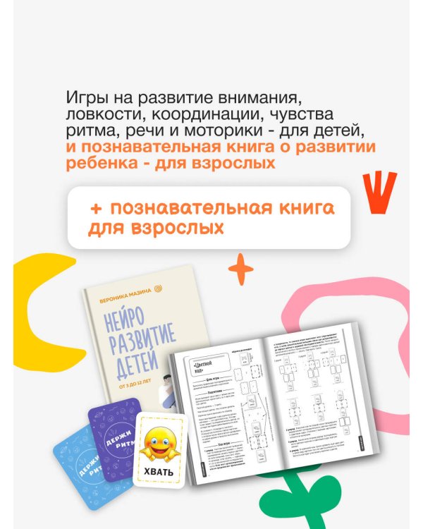 Держи ритм! Нейропсихологическая игра для детей (+познавательная книга для взрослых)