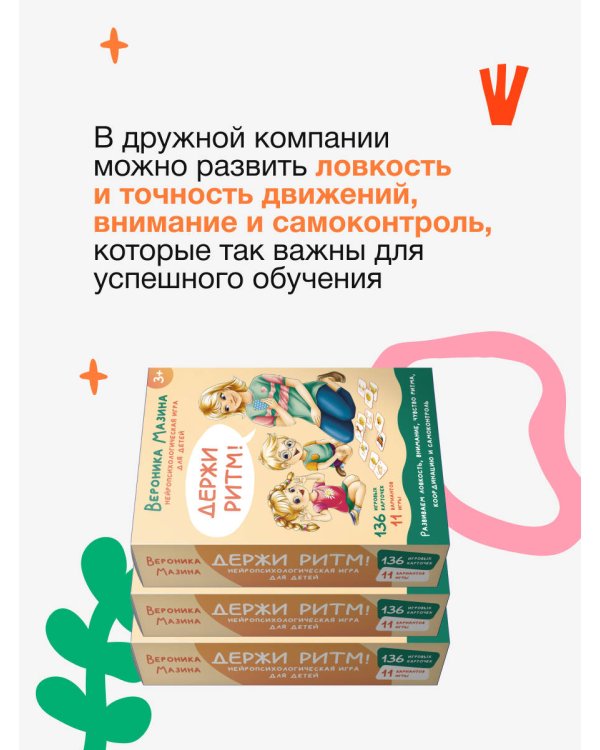 Держи ритм! Нейропсихологическая игра для детей (+познавательная книга для взрослых)