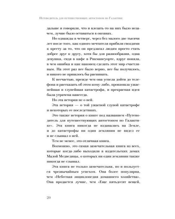 Автостопом по Галактике. Путеводитель для путешествующих с иллюстрациями Криса Ридделла