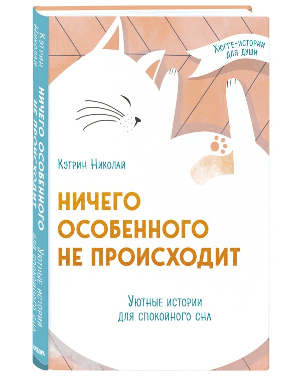 Ничего особенного не происходит. Уютные истории для спокойного сна