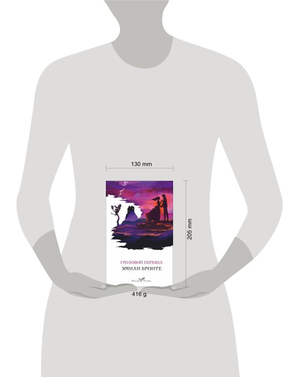 Грозовой перевал