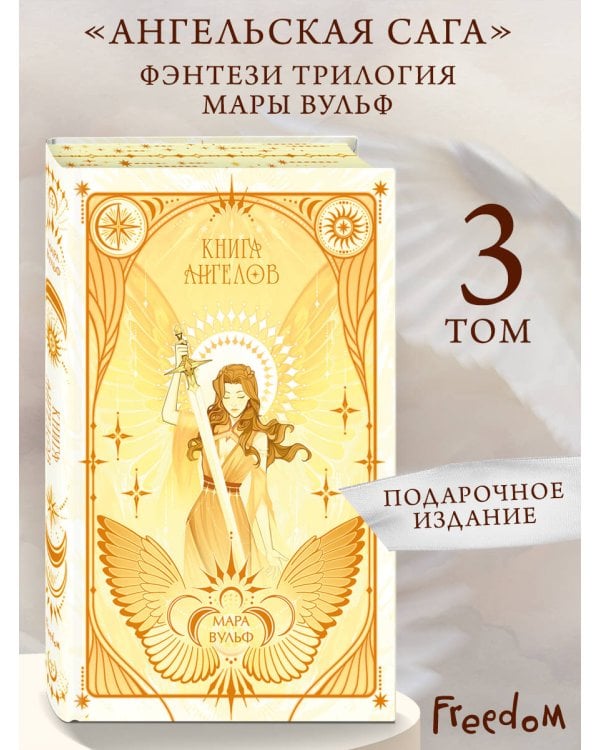 Ангельская сага. Книга ангелов (#3) (подарочное оформление)
