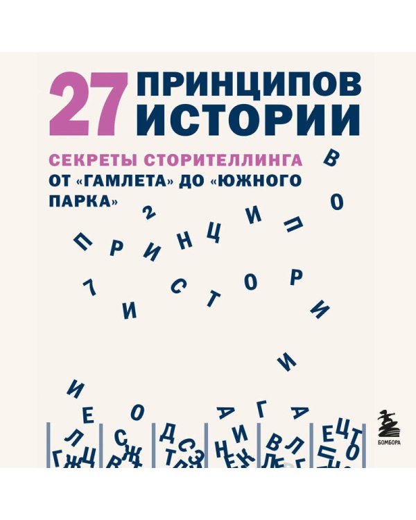 27 принципов истории. Секреты сторителлинга от "Гамлета" до "Южного парка"
