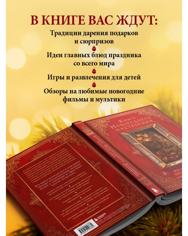 Книга новогоднего настроения. Все о главном празднике зимы: от украшения елки до создания теплых воспоминаний
