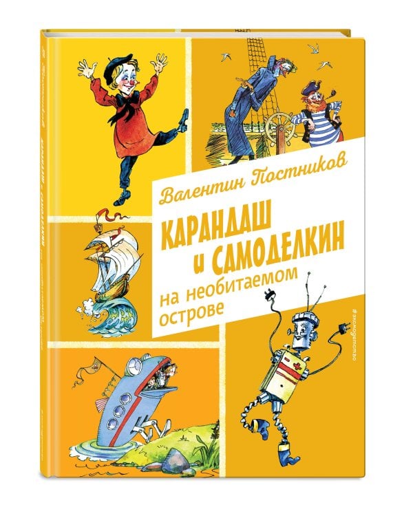 Карандаш и Самоделкин на необитаемом острове (ил. А. Елисеева)