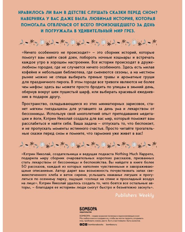 Ничего особенного не происходит. Уютные истории для спокойного сна
