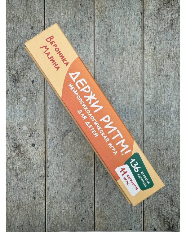 Держи ритм! Нейропсихологическая игра для детей (+познавательная книга для взрослых)