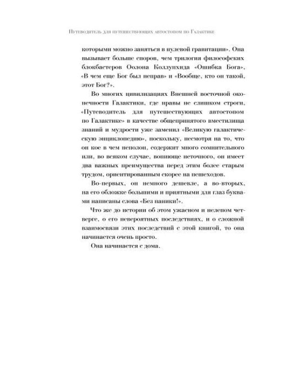 Автостопом по Галактике. Путеводитель для путешествующих с иллюстрациями Криса Ридделла