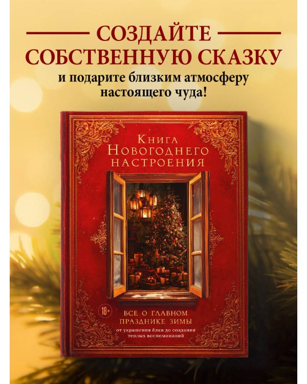 Книга новогоднего настроения. Все о главном празднике зимы: от украшения елки до создания теплых воспоминаний