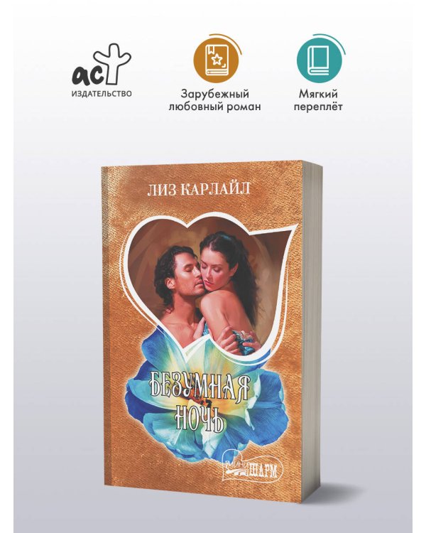 Безумная ночь