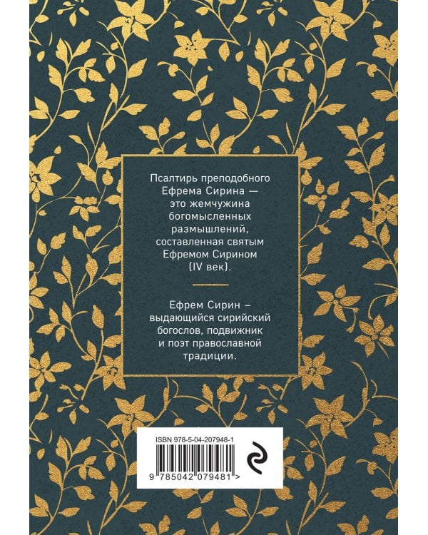 Псалтирь преподобного Ефрема Сирина