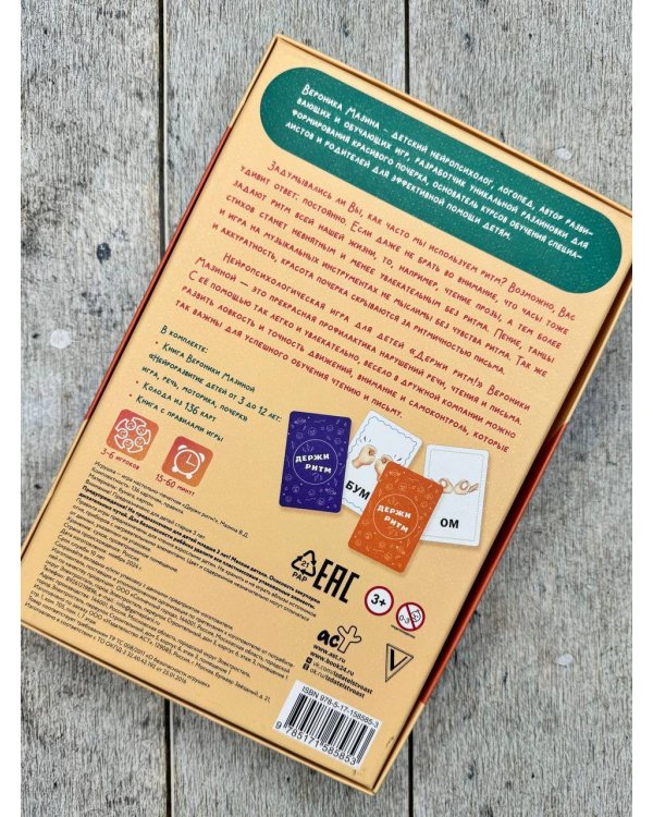 Держи ритм! Нейропсихологическая игра для детей (+познавательная книга для взрослых)