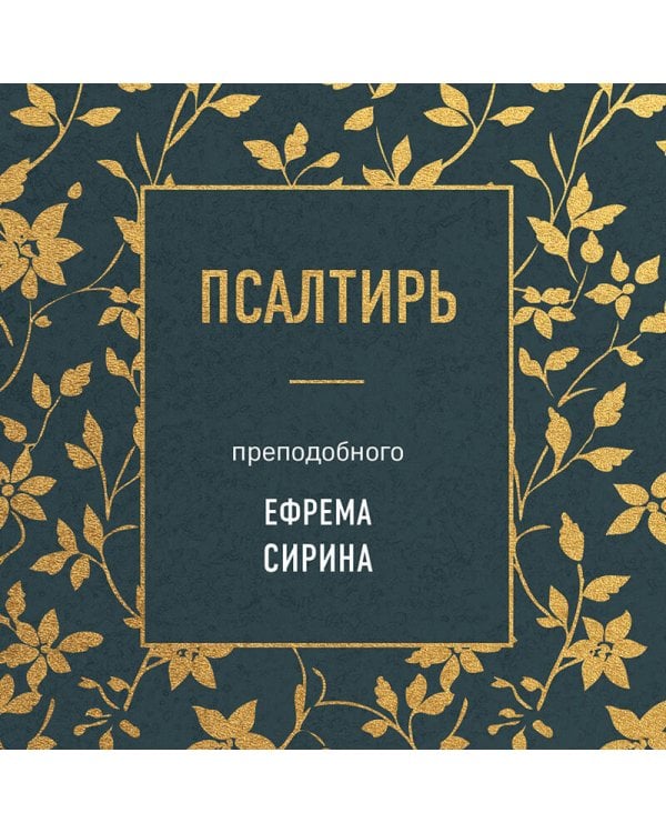 Псалтирь преподобного Ефрема Сирина