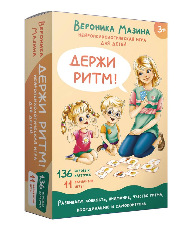 Держи ритм! Нейропсихологическая игра для детей (+познавательная книга для взрослых)