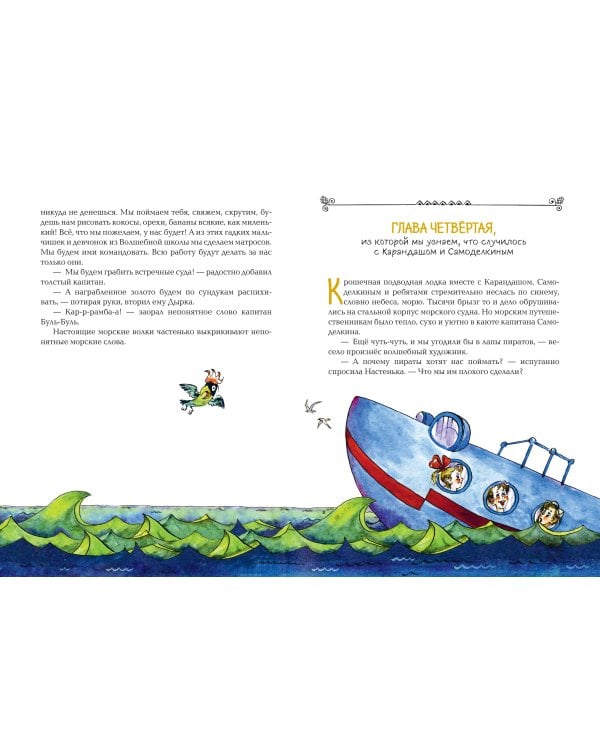 Карандаш и Самоделкин на необитаемом острове (ил. А. Елисеева)