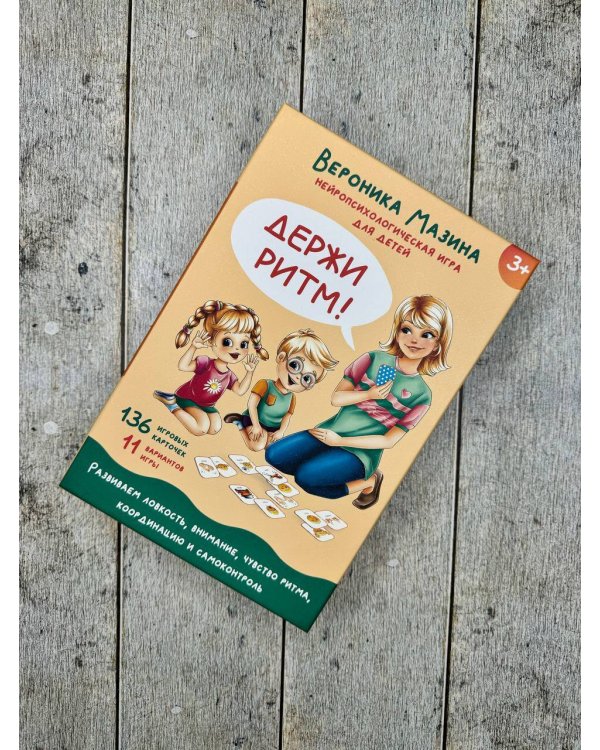 Держи ритм! Нейропсихологическая игра для детей (+познавательная книга для взрослых)