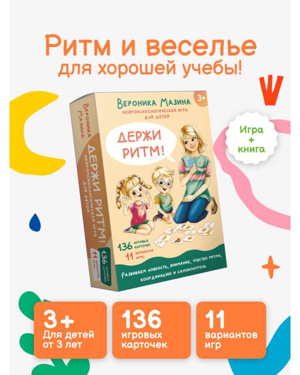 Держи ритм! Нейропсихологическая игра для детей (+познавательная книга для взрослых)