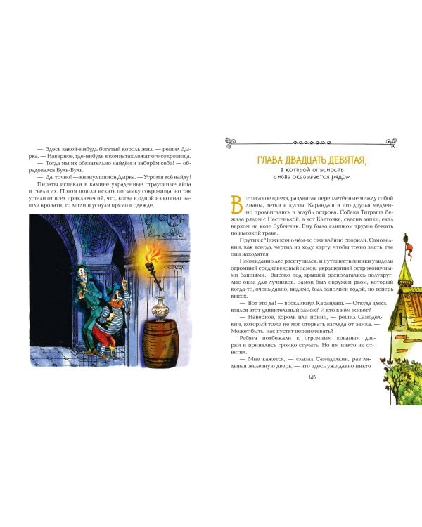 Карандаш и Самоделкин на необитаемом острове (ил. А. Елисеева)