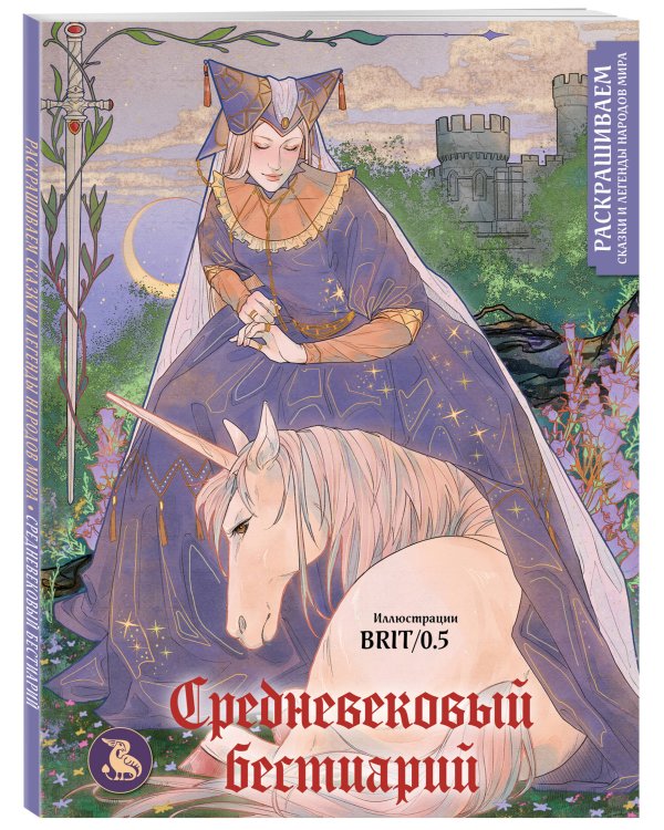 Средневековый бестиарий. Раскрашиваем сказки и легенды народов мира