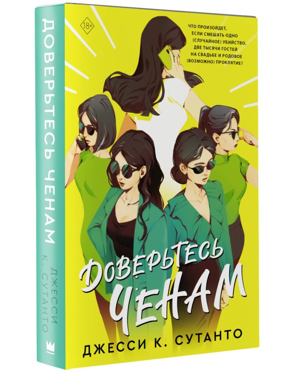 Доверьтесь Ченам