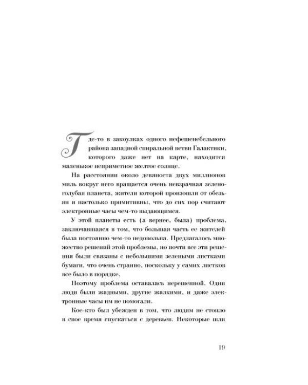 Автостопом по Галактике. Путеводитель для путешествующих с иллюстрациями Криса Ридделла