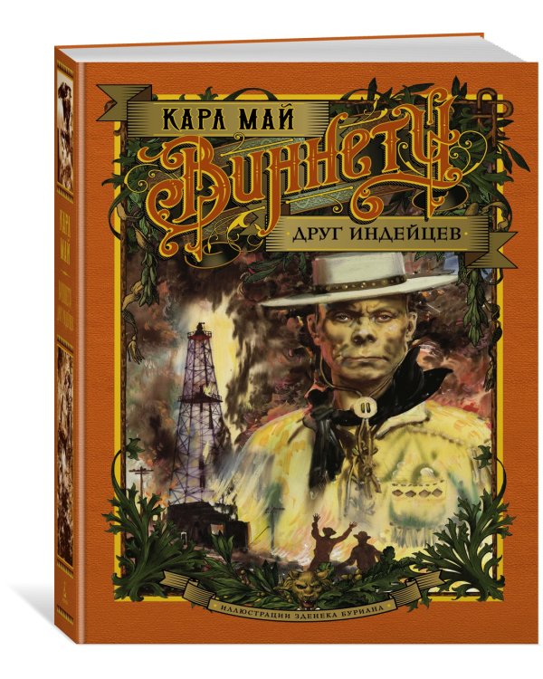 Виннету. Друг индейцев