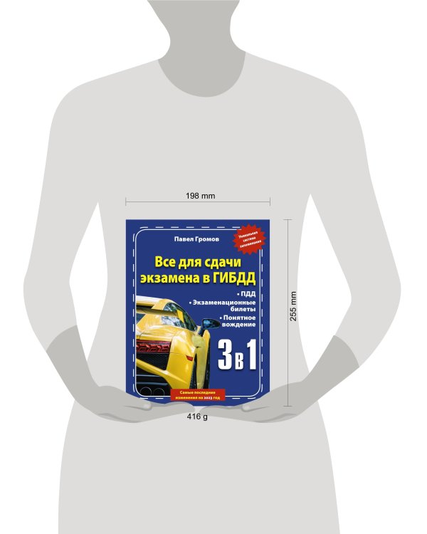 3 в 1 все для сдачи экзамена в ГИБДД с уникальной системой запоминания. Понятное вождение. С самыми последними изменениями на 2023 год