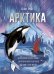 Арктика