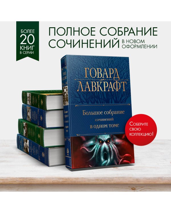 Большое собрание сочинений в одном томе