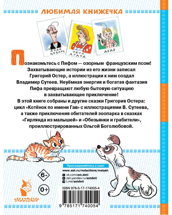 Приключения Пифа и другие сказки. Рисунки В. Сутеева