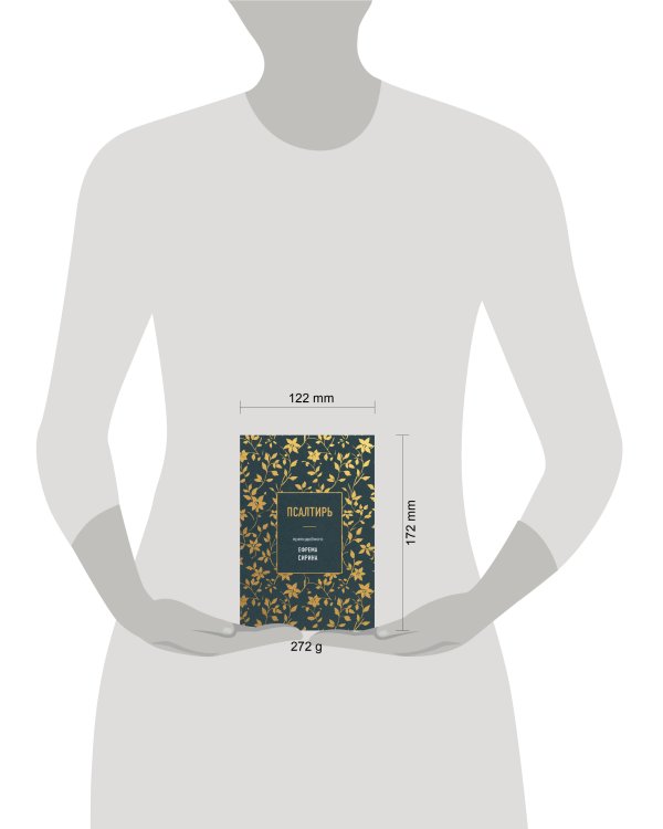 Псалтирь преподобного Ефрема Сирина