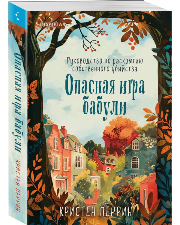 Комплект из 2-х книг (Убийства и кексики. Опасная игра бабули)