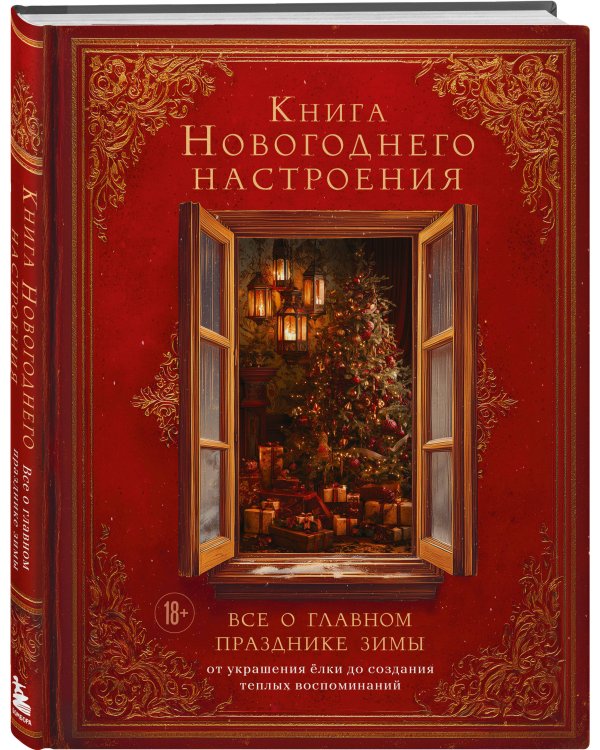 Книга новогоднего настроения. Все о главном празднике зимы: от украшения елки до создания теплых воспоминаний