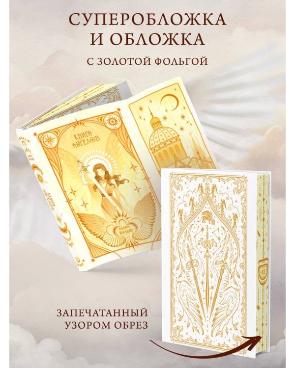Ангельская сага. Книга ангелов (#3) (подарочное оформление)