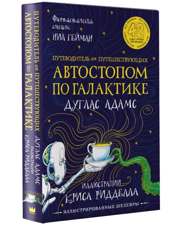 Автостопом по Галактике. Путеводитель для путешествующих с иллюстрациями Криса Ридделла