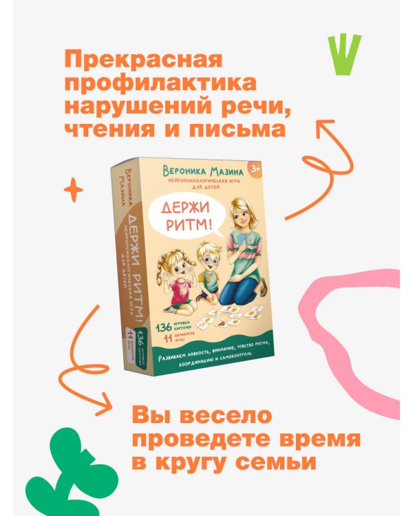 Держи ритм! Нейропсихологическая игра для детей (+познавательная книга для взрослых)