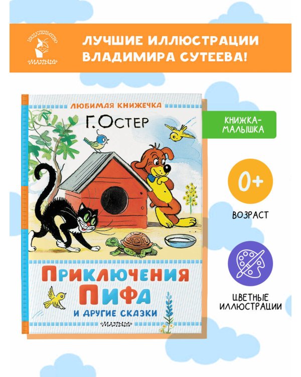 Приключения Пифа и другие сказки. Рисунки В. Сутеева